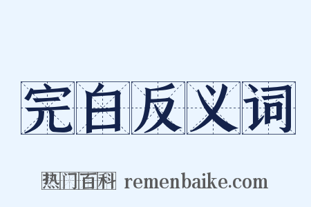 完白反义词是什么意思的图片